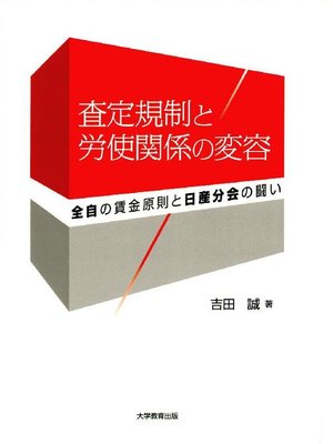cover image of 査定規制と労使関係の変容